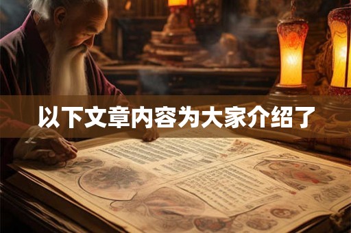 以下文章内容为大家介绍了