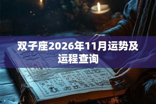 双子座2026年11月运势及运程查询