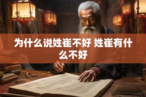 为什么说姓崔不好 姓崔有什么不好
