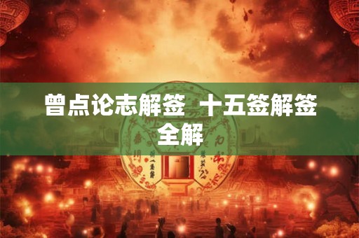 曾点论志解签  十五签解签全解