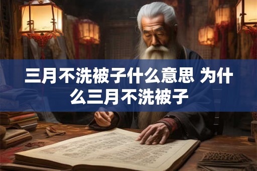 三月不洗被子什么意思 为什么三月不洗被子