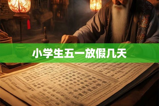 小学生五一放假几天