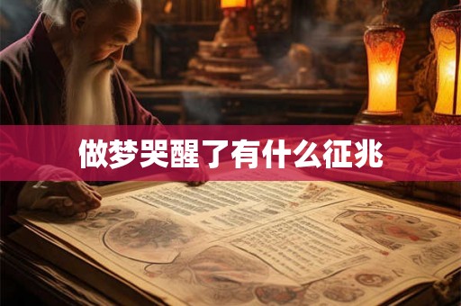 做梦哭醒了有什么征兆