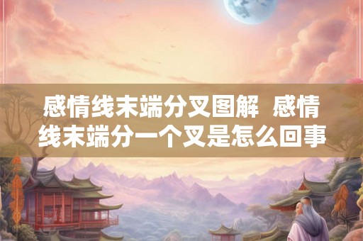 感情线末端分叉图解  感情线末端分一个叉是怎么回事