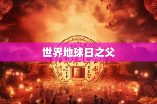 世界地球日之父
