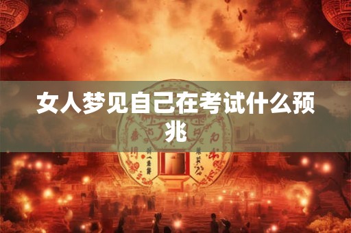 女人梦见自己在考试什么预兆