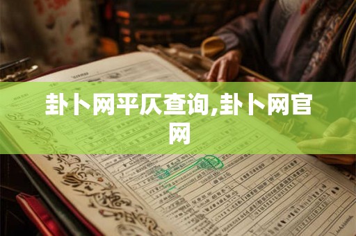 卦卜网平仄查询,卦卜网官网
