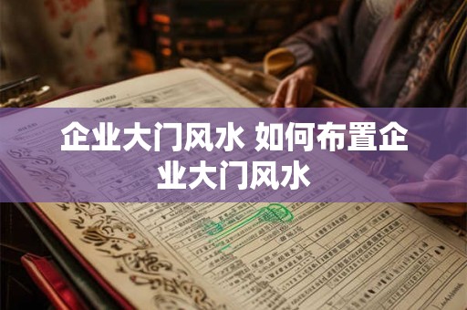 企业大门风水 如何布置企业大门风水