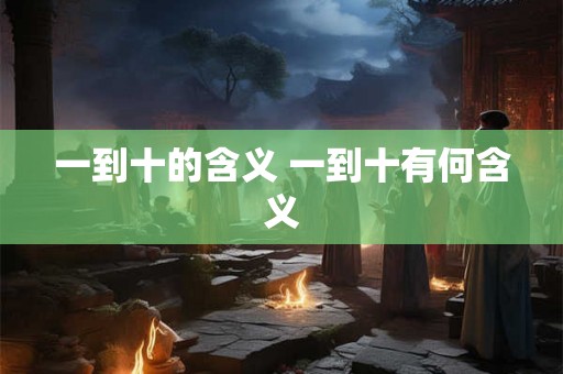 一到十的含义 一到十有何含义
