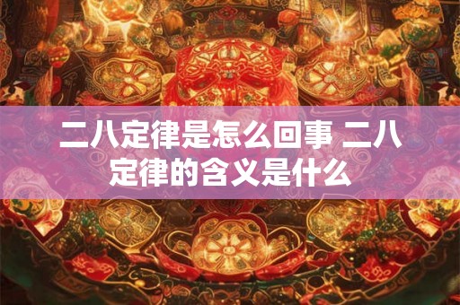 二八定律是怎么回事 二八定律的含义是什么