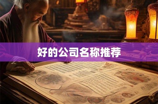 好的公司名称推荐