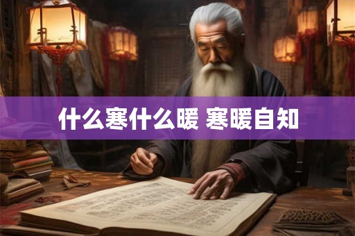 什么寒什么暖 寒暖自知