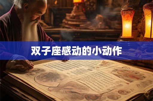 双子座感动的小动作