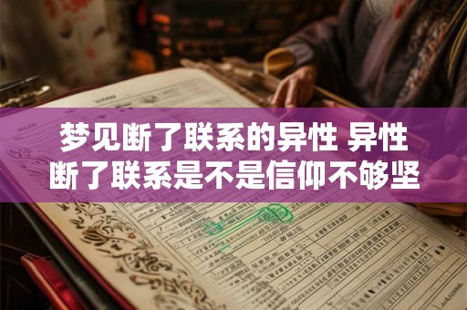 梦见断了联系的异性 异性断了联系是不是信仰不够坚定