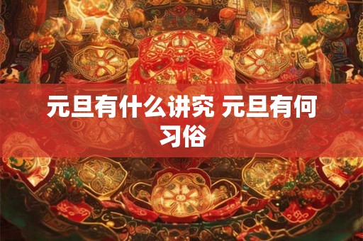 元旦有什么讲究 元旦有何习俗