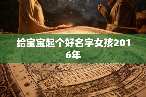 给宝宝起个好名字女孩2016年