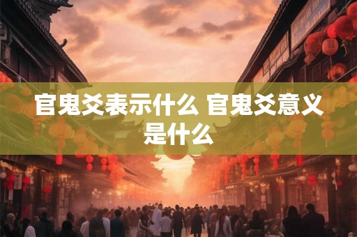 官鬼爻表示什么 官鬼爻意义是什么