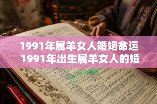 1991年属羊女人婚姻命运 1991年出生属羊女人的婚姻命运如何
