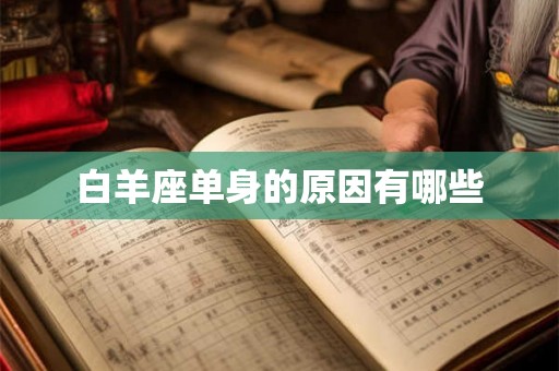 白羊座单身的原因有哪些