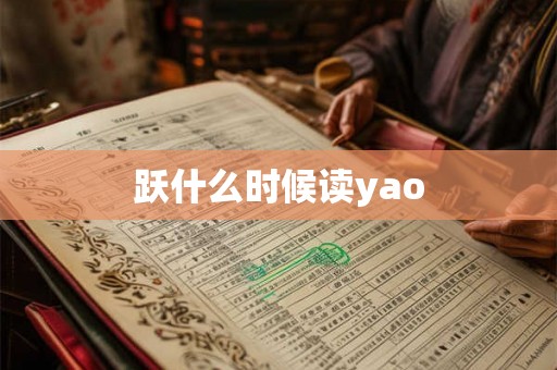 跃什么时候读yao
