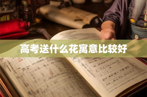 高考送什么花寓意比较好