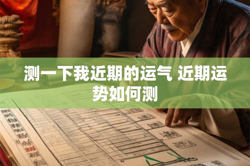 测一下我近期的运气 近期运势如何测