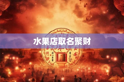 水果店取名聚财