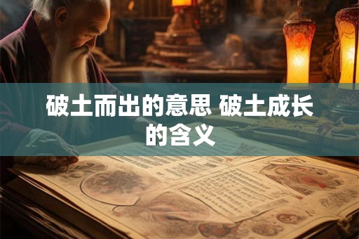 破土而出的意思 破土成长的含义