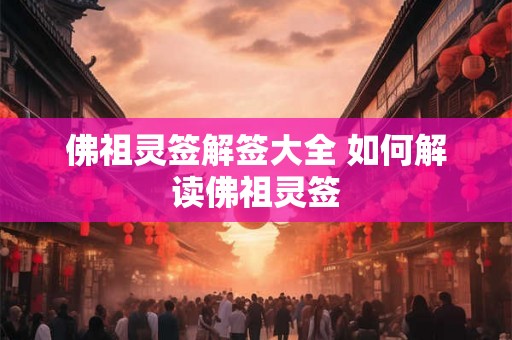 佛祖灵签解签大全 如何解读佛祖灵签