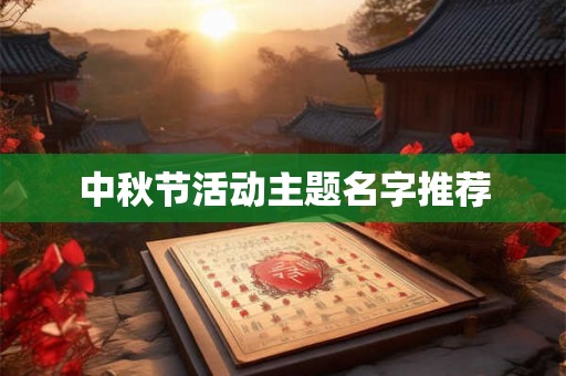 中秋节活动主题名字推荐