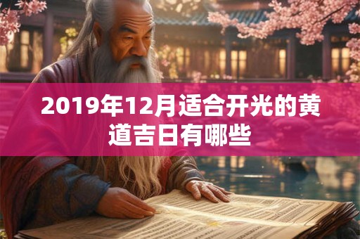 2019年12月适合开光的黄道吉日有哪些