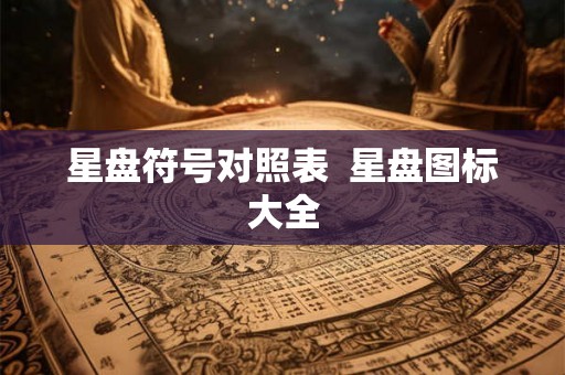 星盘符号对照表  星盘图标大全