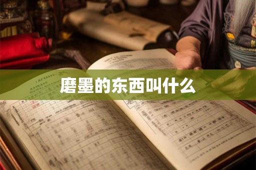 磨墨的东西叫什么