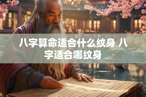 八字算命适合什么纹身 八字适合哪纹身