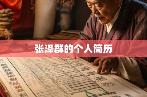 张泽群的个人简历