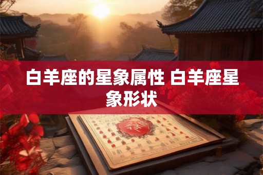 白羊座的星象属性 白羊座星象形状