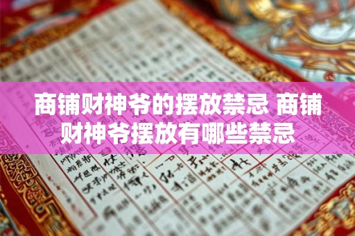 商铺财神爷的摆放禁忌 商铺财神爷摆放有哪些禁忌