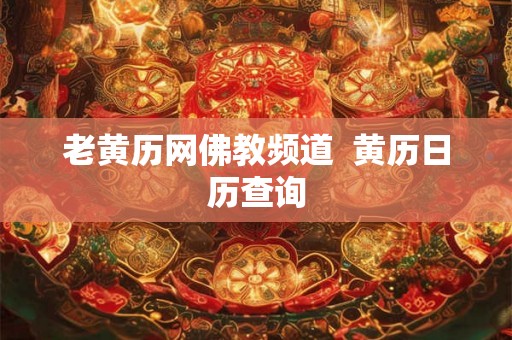 老黄历网佛教频道 黄历日历查询 老黄历网佛教频道 黄历日历查询
