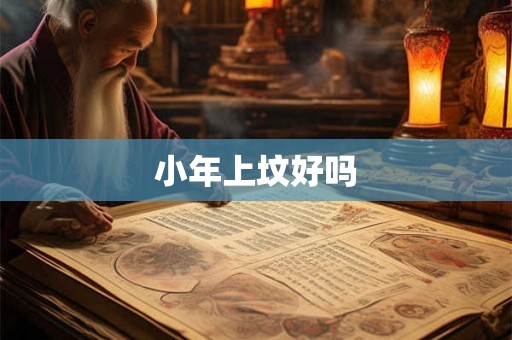小年上坟好吗 小年上坟好吗