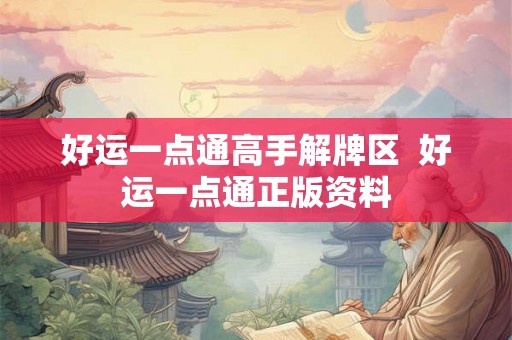 好运一点通高手解牌区 好运一点通正版资料 好运一点通高手解牌区 好运一点通正版资料