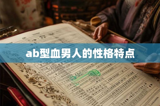 ab型血男人的性格特点 ab型血男人的性格特点
