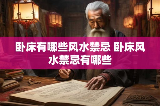 卧床有哪些风水禁忌 卧床风水禁忌有哪些