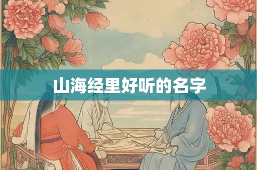 山海经里好听的名字 山海经里好听的名字