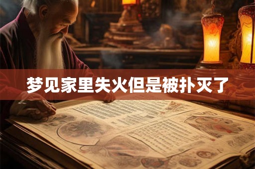梦见家里失火但是被扑灭了