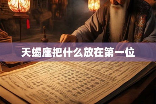 天蝎座把什么放在第一位
