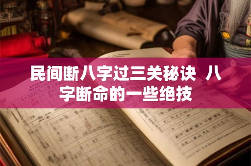 民间断八字过三关秘诀  八字断命的一些绝技