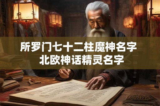 所罗门七十二柱魔神名字  北欧神话精灵名字