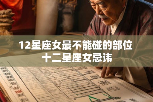 12星座女最不能碰的部位 十二星座女忌讳