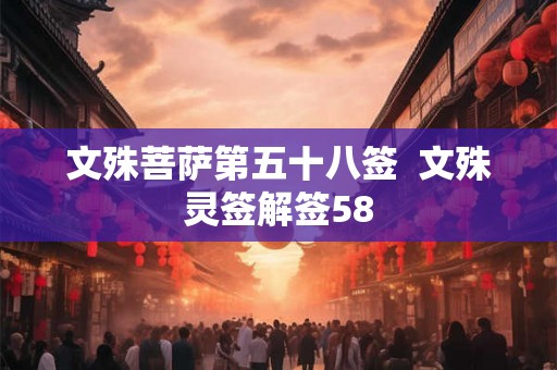文殊菩萨第五十八签  文殊灵签解签58