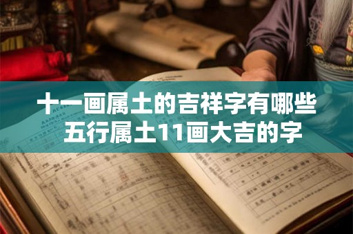 十一画属土的吉祥字有哪些  五行属土11画大吉的字